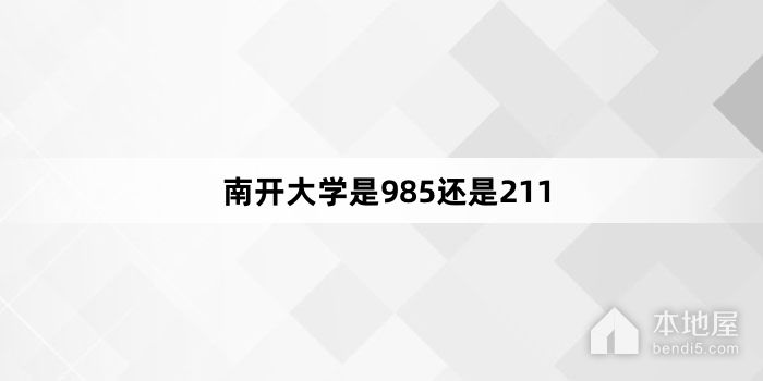 南开大学是985还是211