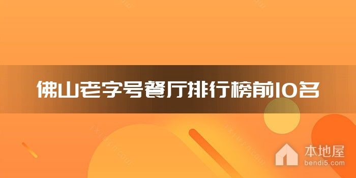 佛山老字号餐厅排行榜前10名