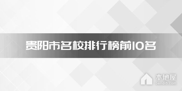 贵阳市名校排行榜前10名