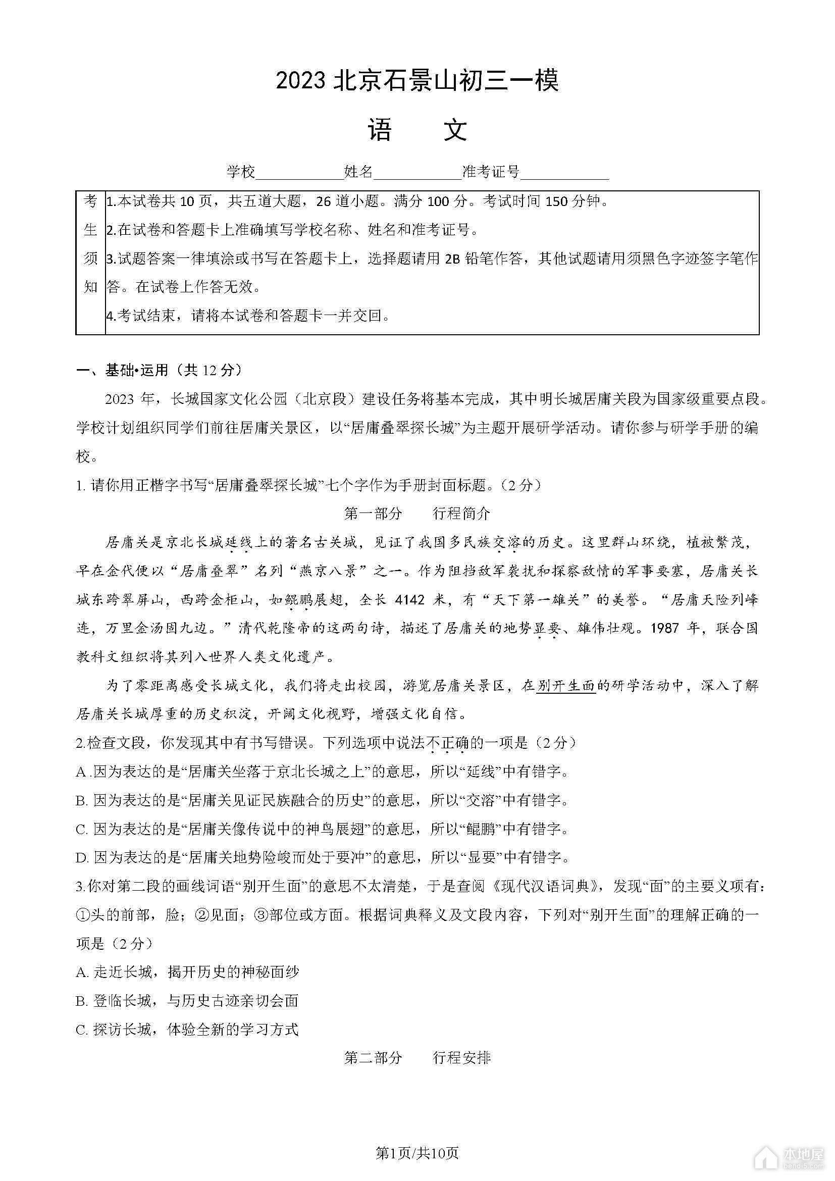 北京市石景山区初三一模语文试题及参考答案（2023）