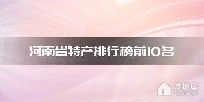 河南省特产排行榜前10名