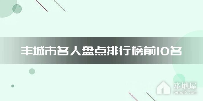 丰城市名人盘点排行榜前10名