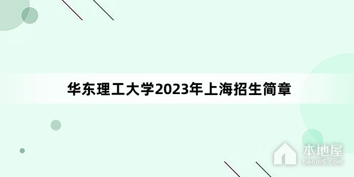 华东理工大学2023年上海招生简章