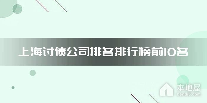 上海讨债公司排名排行榜前10名