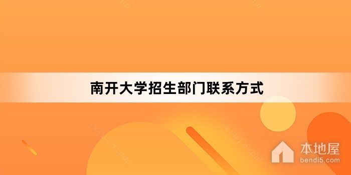 南开大学招生部门联系方式