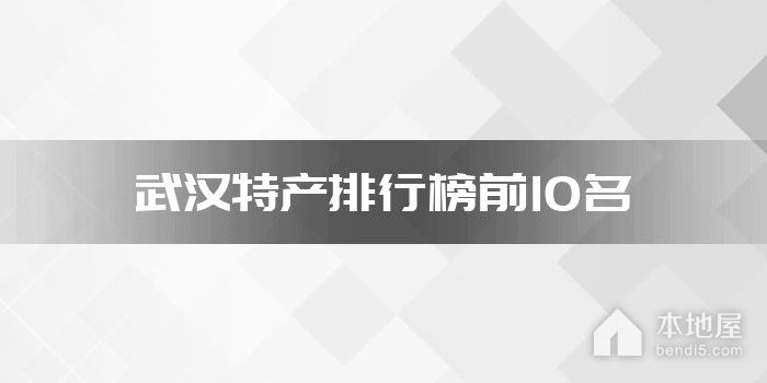 武汉特产排行榜前10名