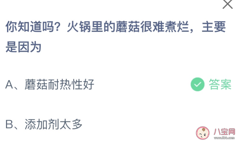 蚂蚁庄园火锅里的蘑菇很难煮烂主要是因为 小课堂5月26日答案