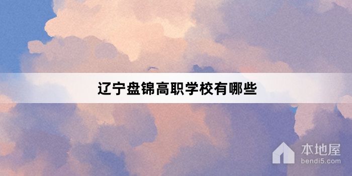 辽宁盘锦高职学校有哪些