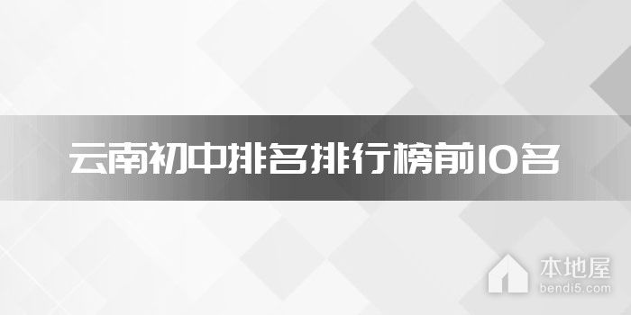 云南初中排名排行榜前10名