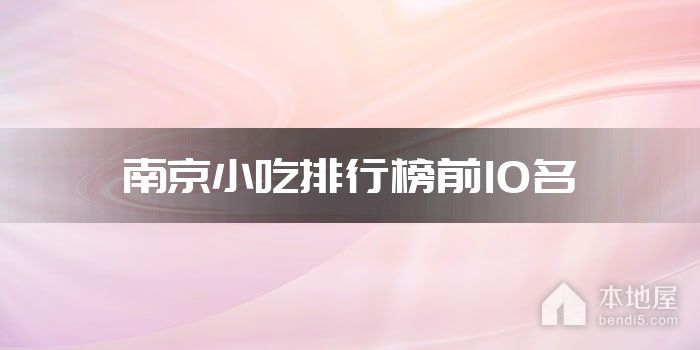 南京小吃排行榜前10名