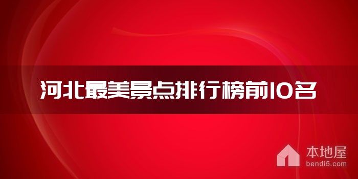 河北最美景点排行榜前10名