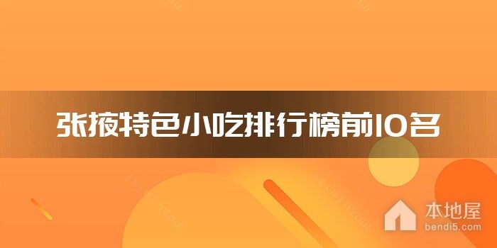 张掖特色小吃排行榜前10名