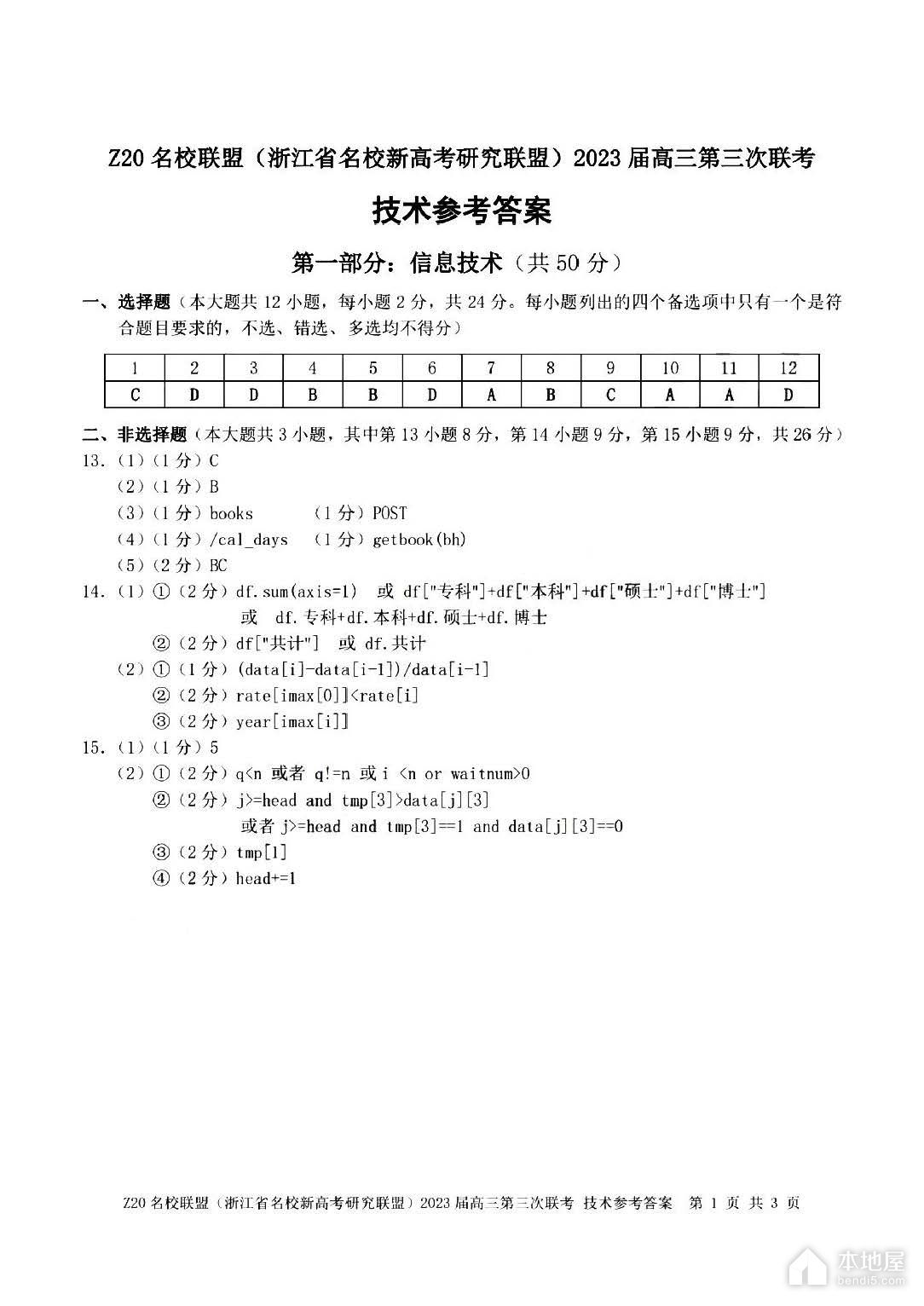 浙江省Z20名校联盟高三三联技术试题及答案（2023）