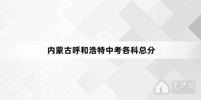 2023年内蒙古呼和浩特中考各科总分