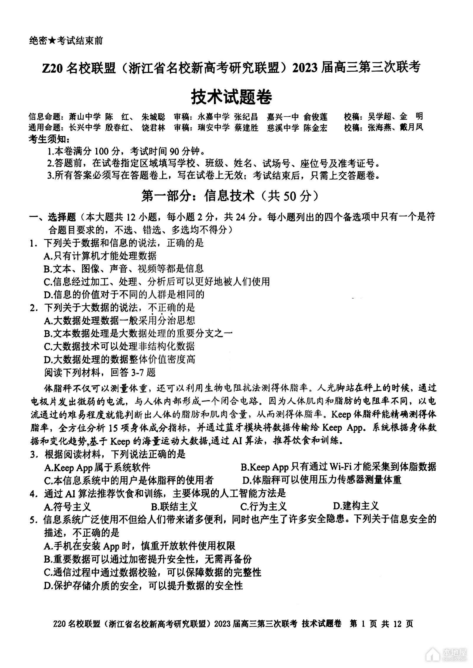 浙江省Z20名校联盟高三三联技术试题及答案（2023）