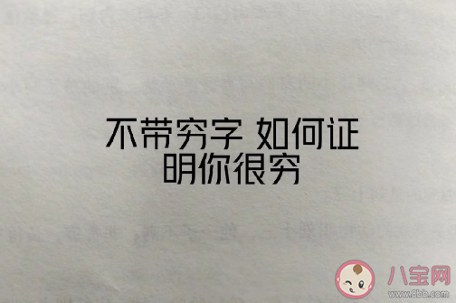 不带穷字但是一听就很穷的话有哪些 如何用一句话证明你很穷