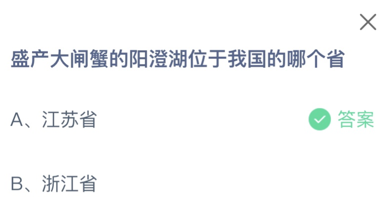 盛产大闸蟹的阳澄湖位于我国的哪个省 蚂蚁庄园6月2日答案