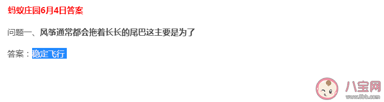 风筝都会拖着长长的尾巴这主要是为了什么 蚂蚁庄园6月4日答案