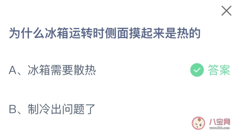 为什么冰箱运转时侧面摸起来是热的 蚂蚁庄园6月4日答案