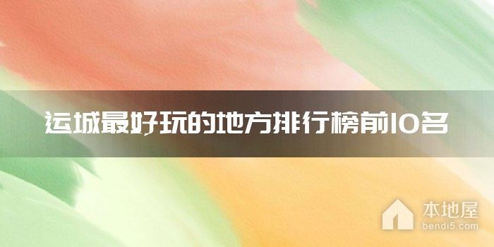 运城最好玩的地方排行榜前10名