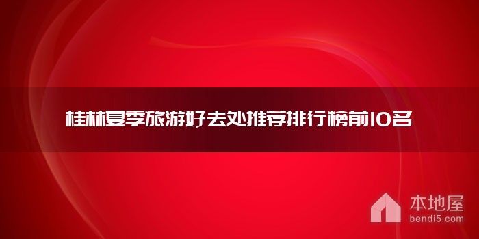 桂林夏季旅游好去处推荐排行榜前10名