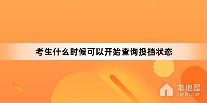 考生什么时候可以开始查询投档状态