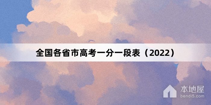全国各省市高考一分一段表（2022）