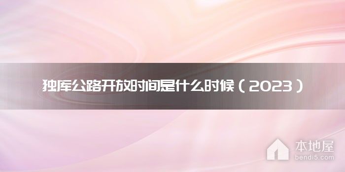 独库公路开放时间是什么时候（2023）