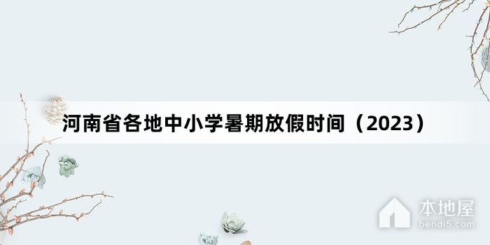 河南省各地中小学暑期放假时间（2023）