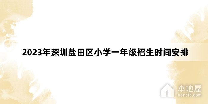 2023年深圳盐田区小学一年级招生时间安排