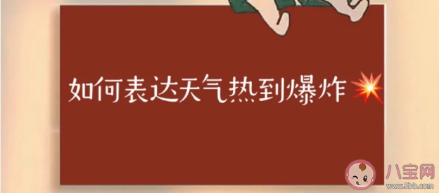 2023天气太热幽默朋友圈文案怎么发 表达天气热到爆炸的搞笑句子说说