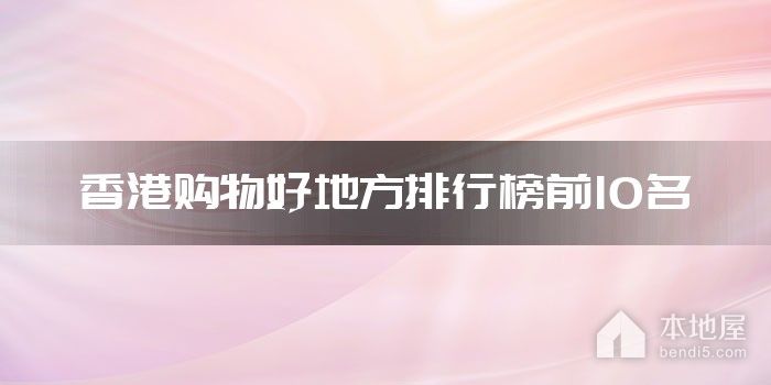 香港购物好地方排行榜前10名