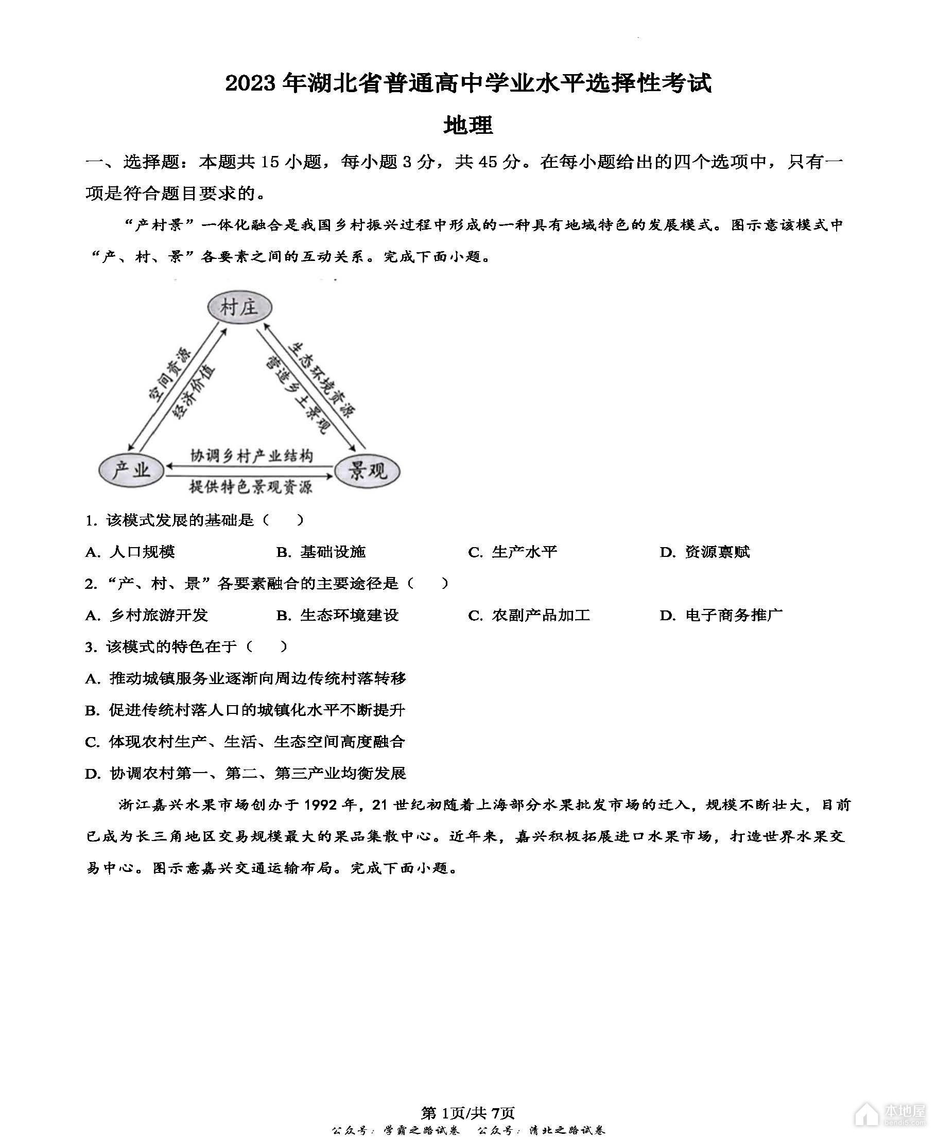湖北省高考地理真题及答案解析（2023）