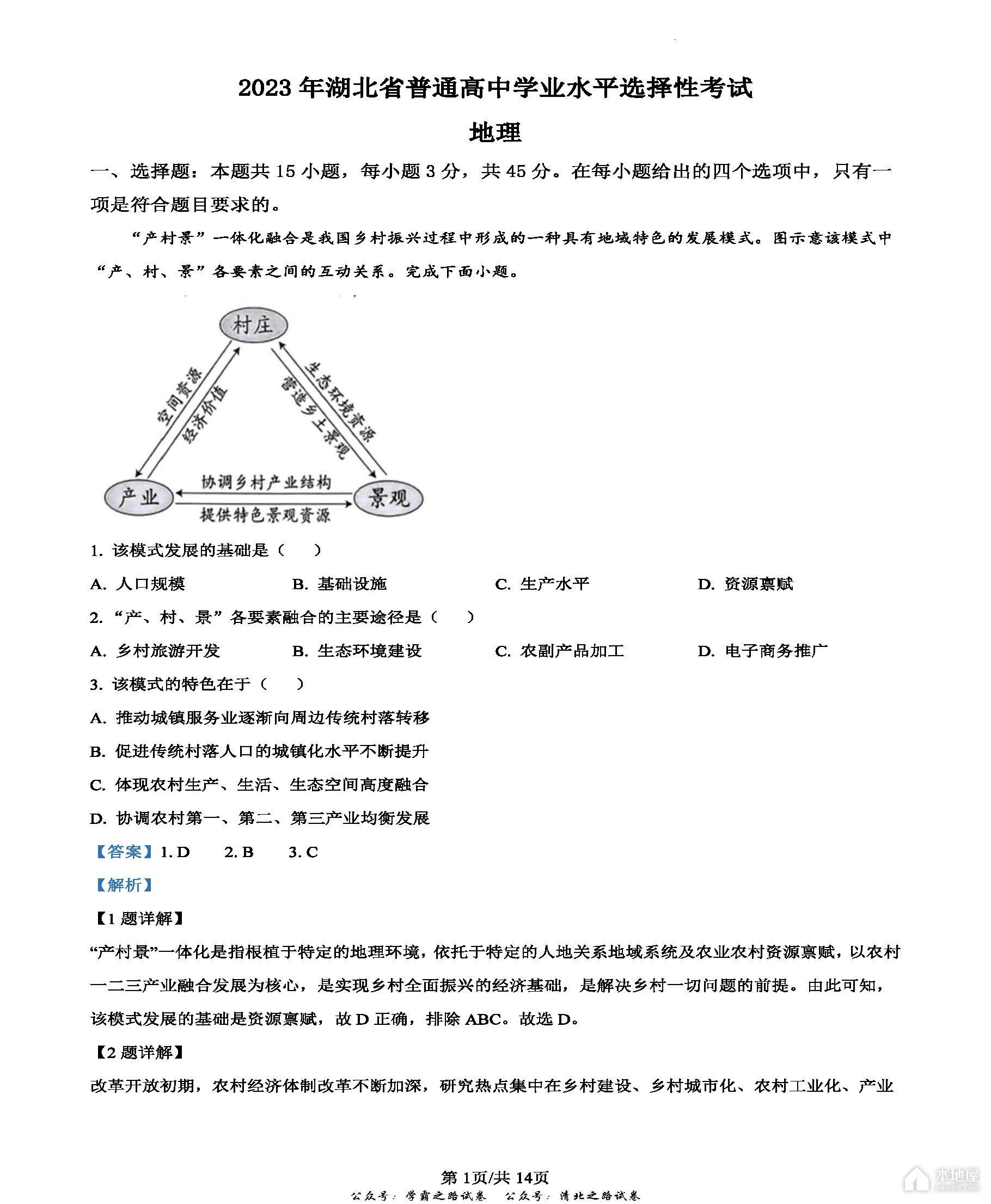 湖北省高考地理真题及答案解析（2023）