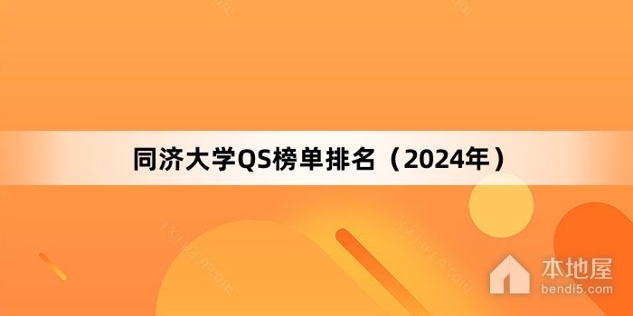 同济大学QS榜单排名（2024年）