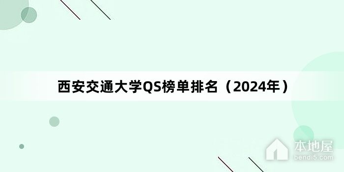 西安交通大学QS榜单排名（2024年）