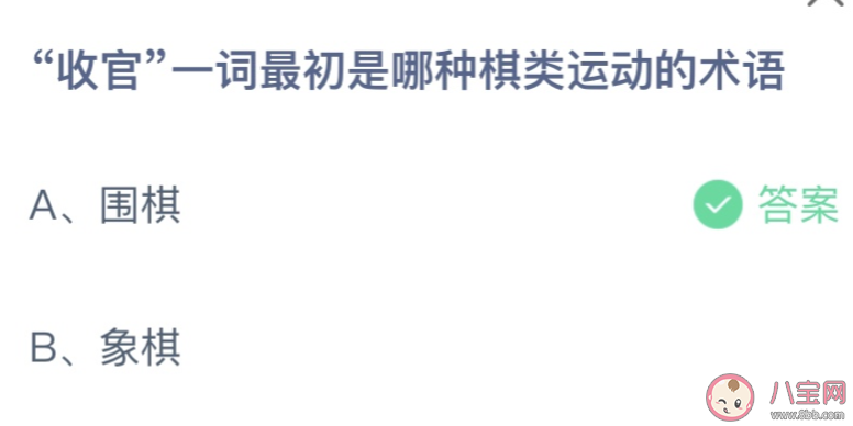 收官最初是哪种棋类运动的术语 蚂蚁庄园6月29日答案