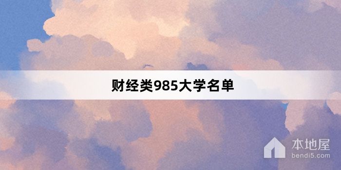 财经类985大学名单
