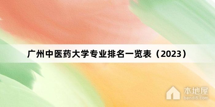 广州中医药大学专业排名一览表（2023）
