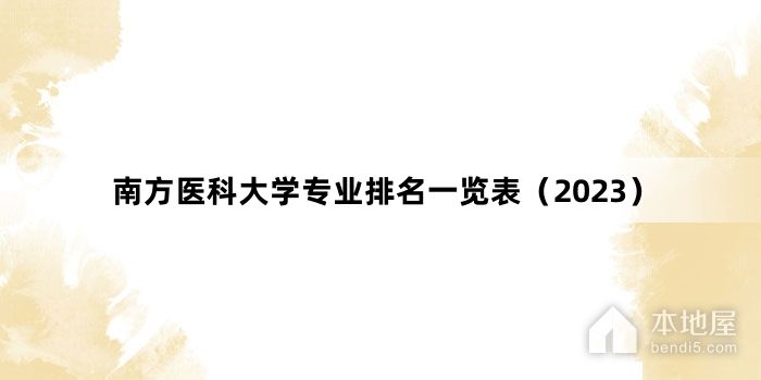 南方医科大学专业排名一览表（2023）