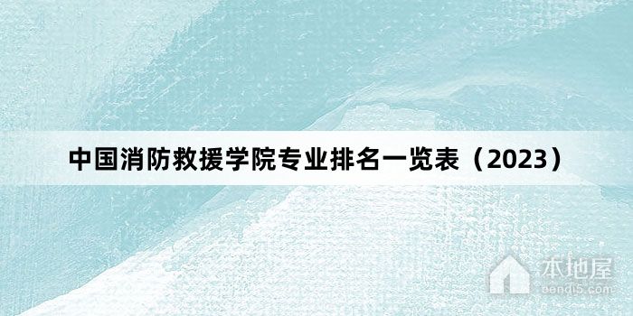 中国消防救援学院专业排名一览表（2023）