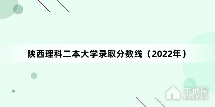 陕西理科二本大学录取分数线（2022年）