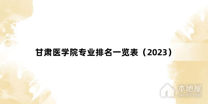 甘肃医学院专业排名一览表（2023）