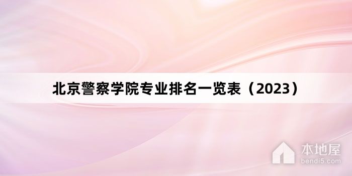 北京警察学院专业排名一览表（2023）