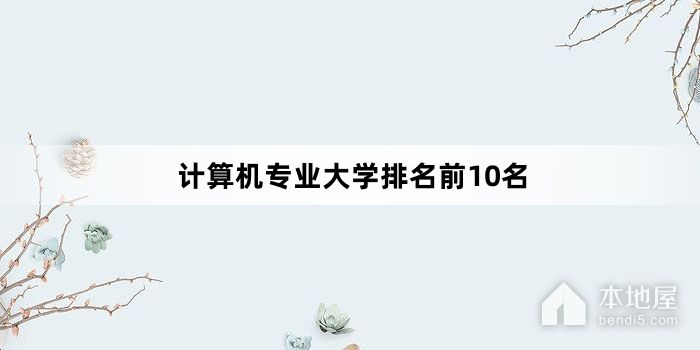 计算机专业大学排名前10名