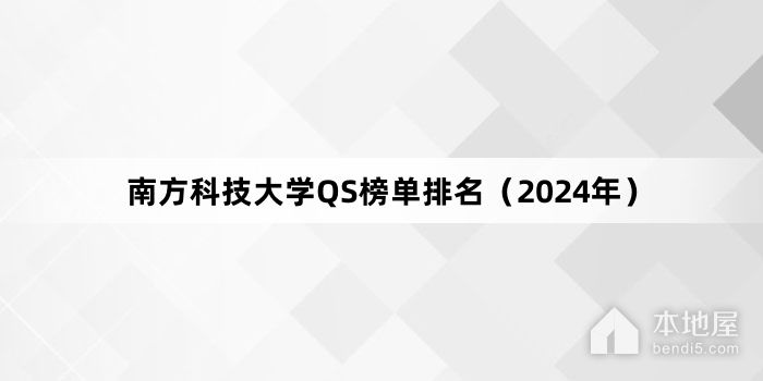 南方科技大学QS榜单排名（2024年）