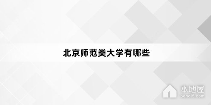 北京师范类大学有哪些