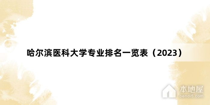哈尔滨医科大学专业排名一览表（2023）