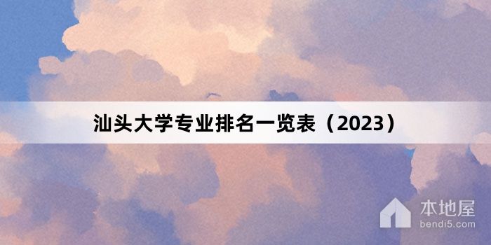 汕头大学专业排名一览表（2023）