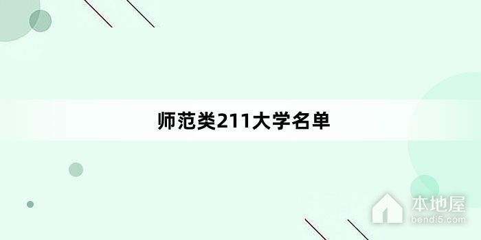 师范类211大学名单